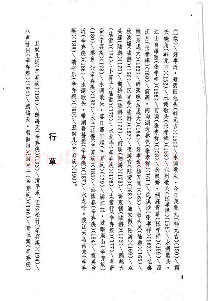 顾仲安硬笔行书字帖,摘自顾仲安《宋词精选五体钢笔字帖》名家字帖