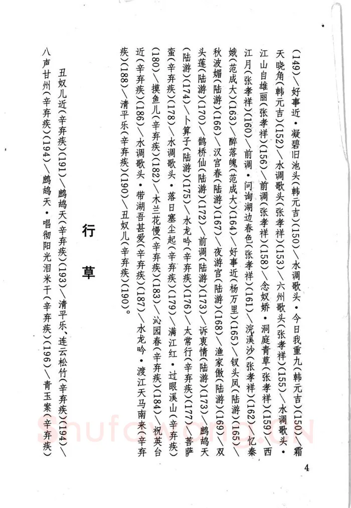 顾仲安硬笔行书字帖,摘自顾仲安《宋词精选五体钢笔字帖》名家字帖