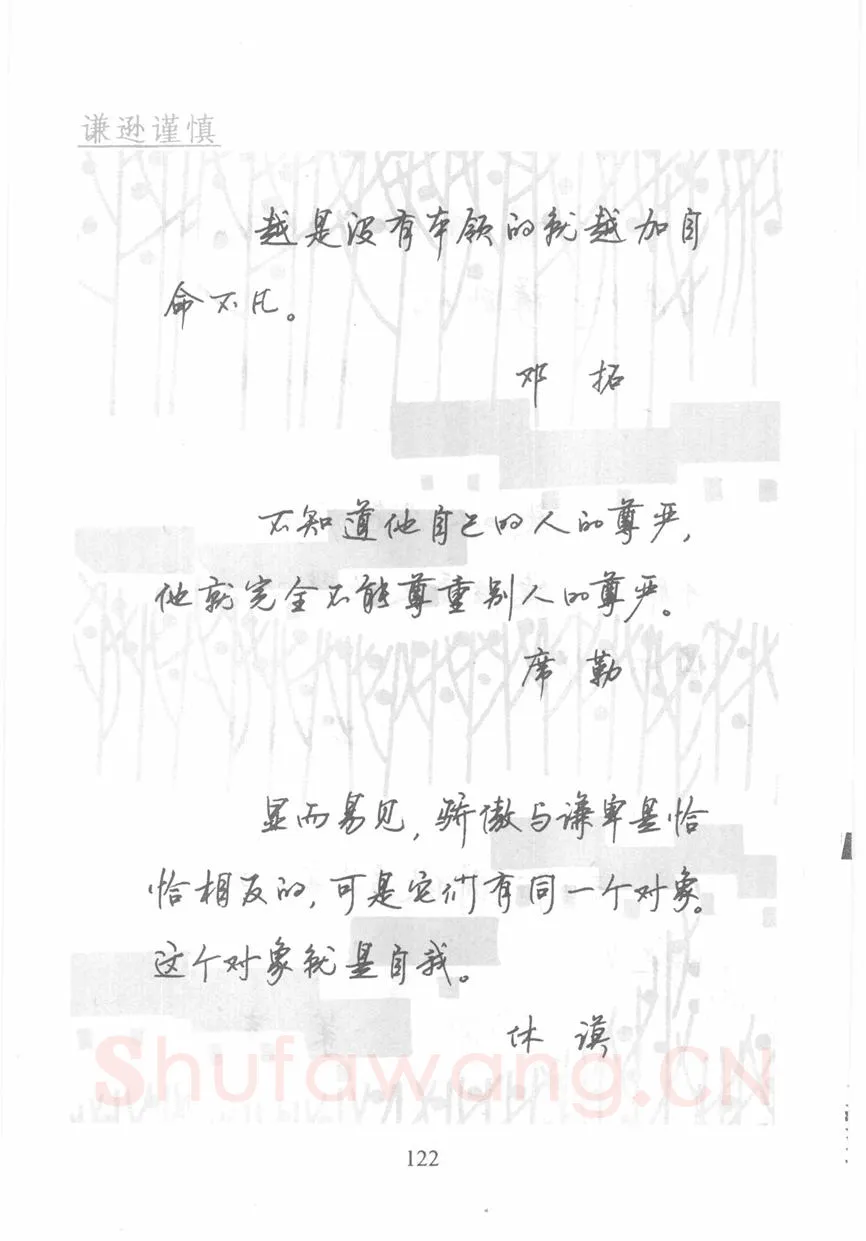 顾仲安硬笔行书字帖,摘自顾仲安《名人名言钢笔行书字帖》