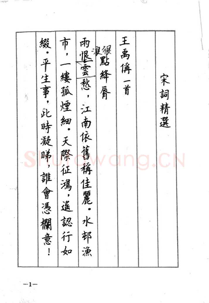顾仲安硬笔行书字帖,摘自顾仲安《宋词精选五体钢笔字帖》名家字帖