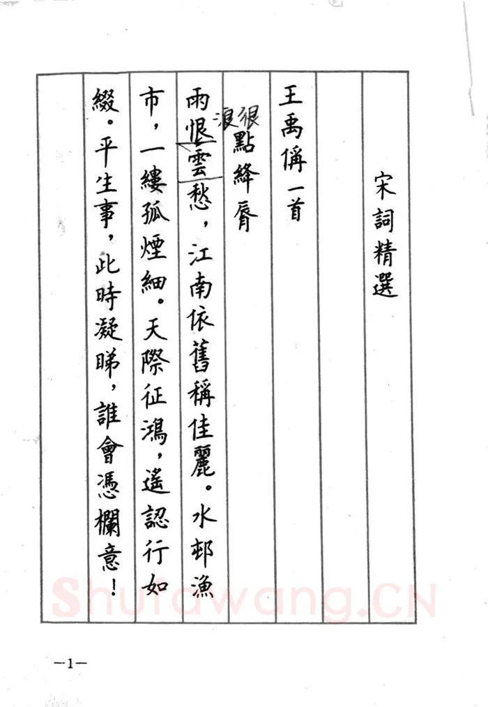 顾仲安硬笔行书字帖,摘自顾仲安《宋词精选五体钢笔字帖》名家字帖