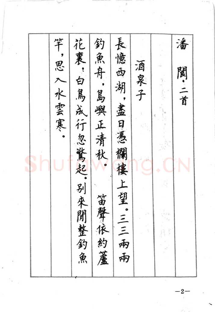 顾仲安硬笔行书字帖,摘自顾仲安《宋词精选五体钢笔字帖》名家字帖