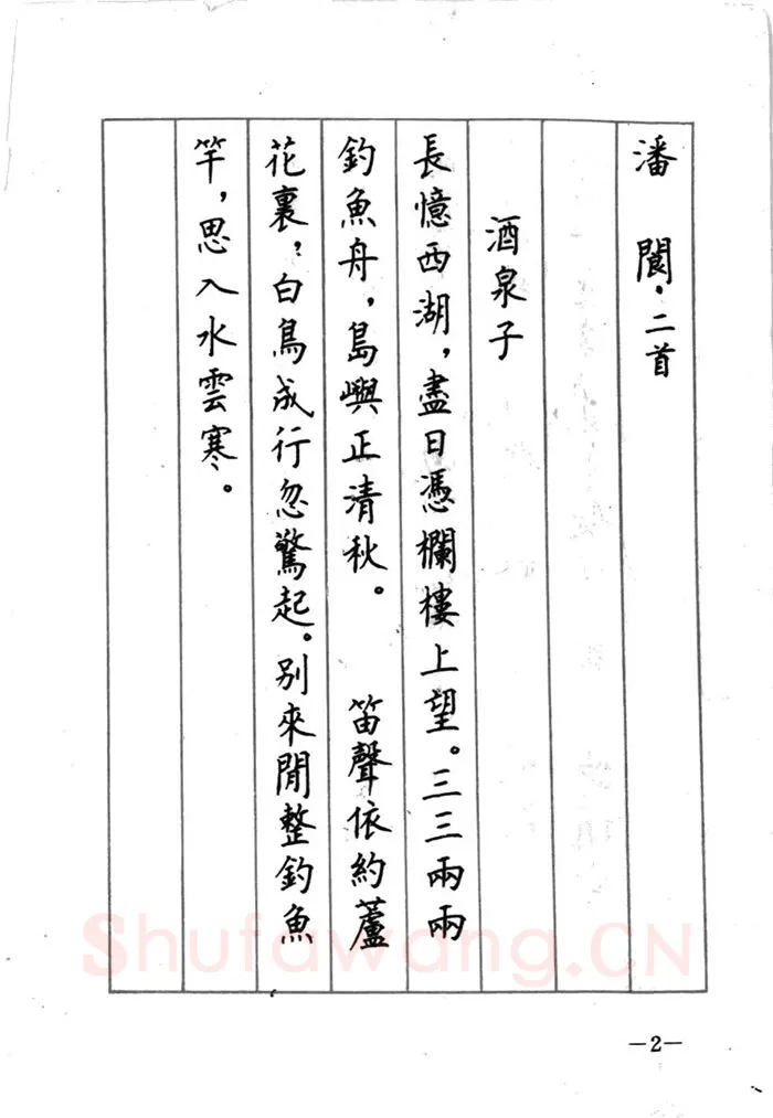 顾仲安硬笔行书字帖,摘自顾仲安《宋词精选五体钢笔字帖》名家字帖