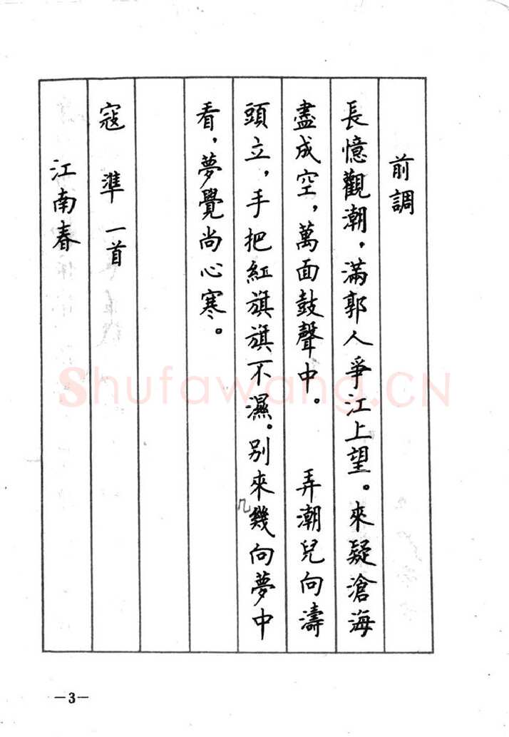 顾仲安硬笔行书字帖,摘自顾仲安《宋词精选五体钢笔字帖》名家字帖