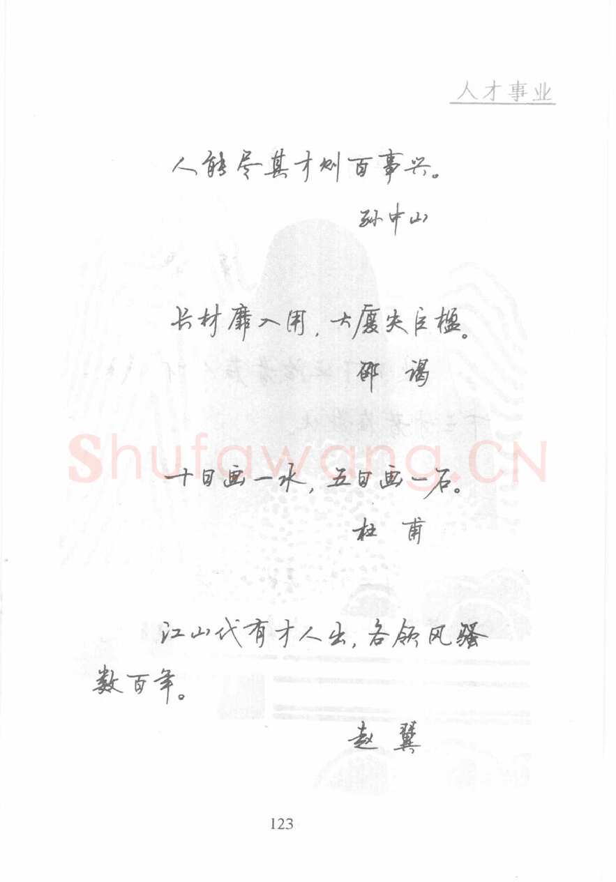 顾仲安硬笔行书字帖,摘自顾仲安《名人名言钢笔行书字帖》