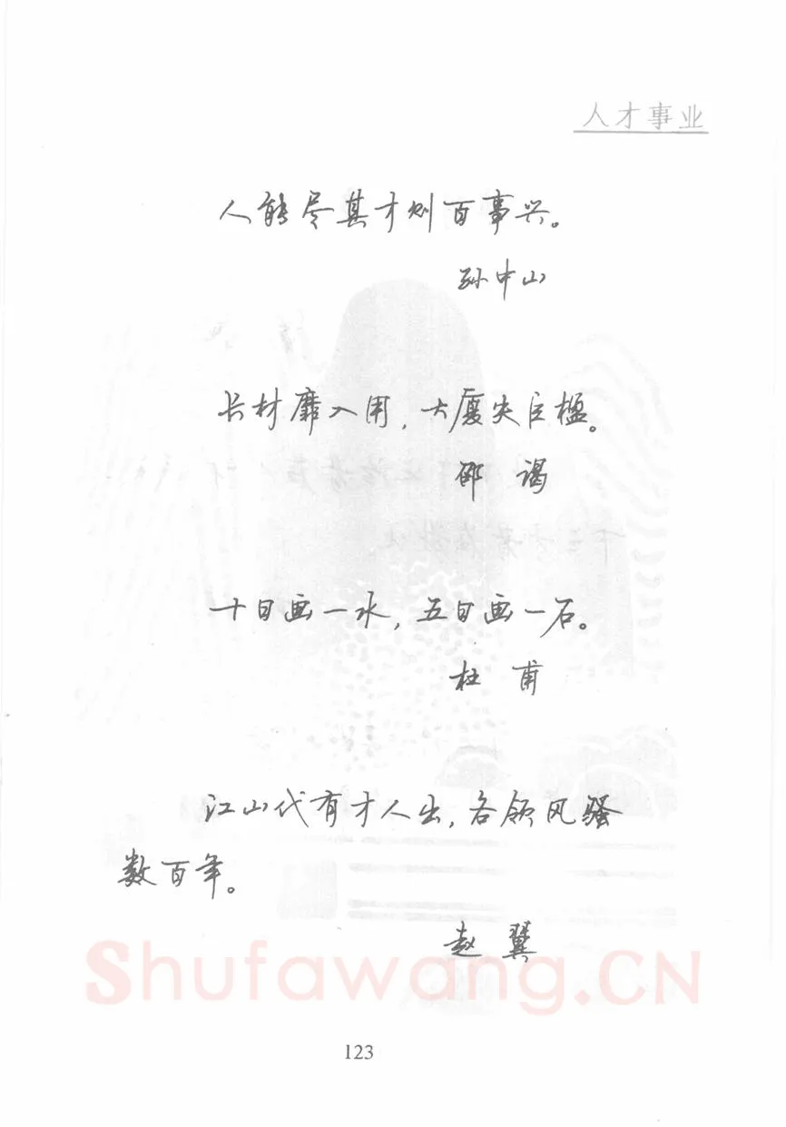 顾仲安硬笔行书字帖,摘自顾仲安《名人名言钢笔行书字帖》