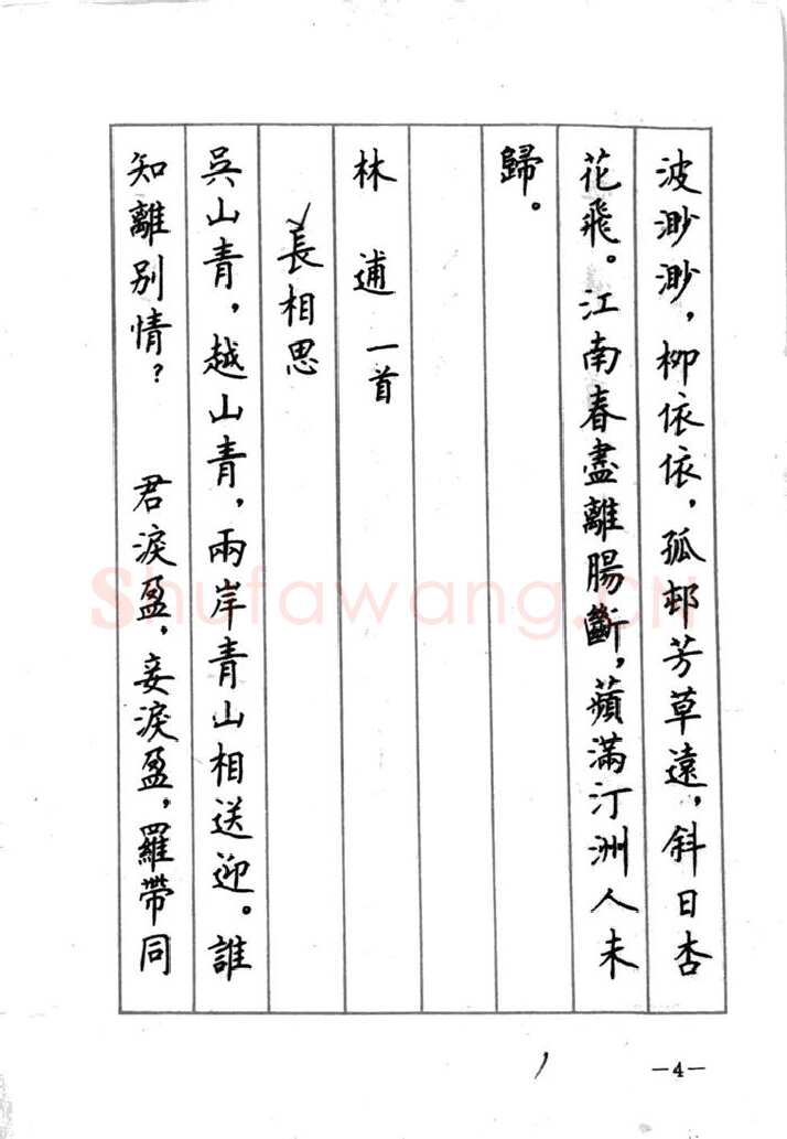 顾仲安硬笔行书字帖,摘自顾仲安《宋词精选五体钢笔字帖》名家字帖