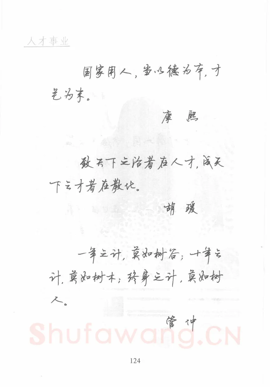 顾仲安硬笔行书字帖,摘自顾仲安《名人名言钢笔行书字帖》