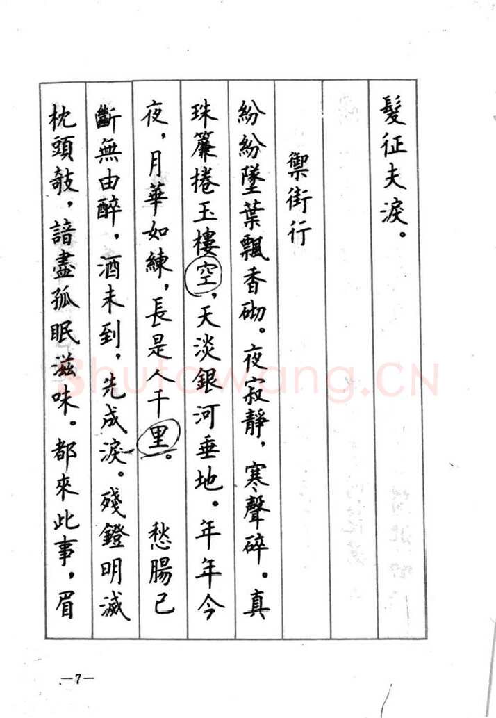顾仲安硬笔行书字帖,摘自顾仲安《宋词精选五体钢笔字帖》名家字帖
