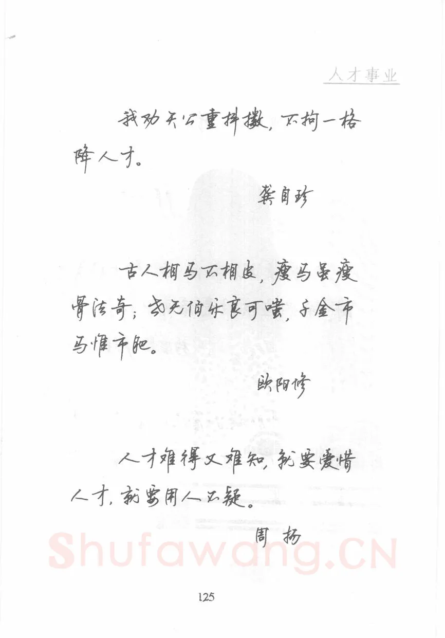 顾仲安硬笔行书字帖,摘自顾仲安《名人名言钢笔行书字帖》