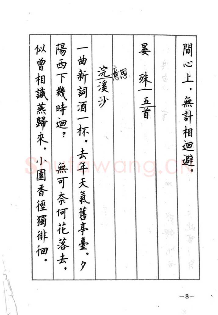 顾仲安硬笔行书字帖,摘自顾仲安《宋词精选五体钢笔字帖》名家字帖