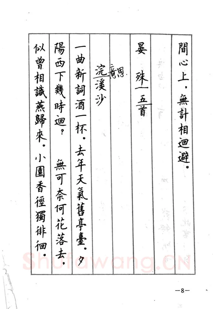 顾仲安硬笔行书字帖,摘自顾仲安《宋词精选五体钢笔字帖》名家字帖