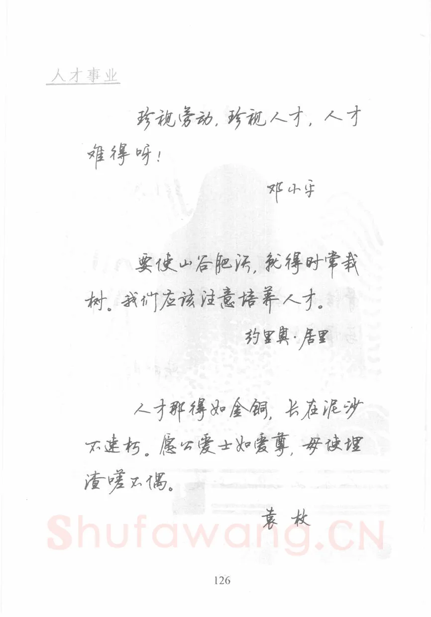 顾仲安硬笔行书字帖,摘自顾仲安《名人名言钢笔行书字帖》