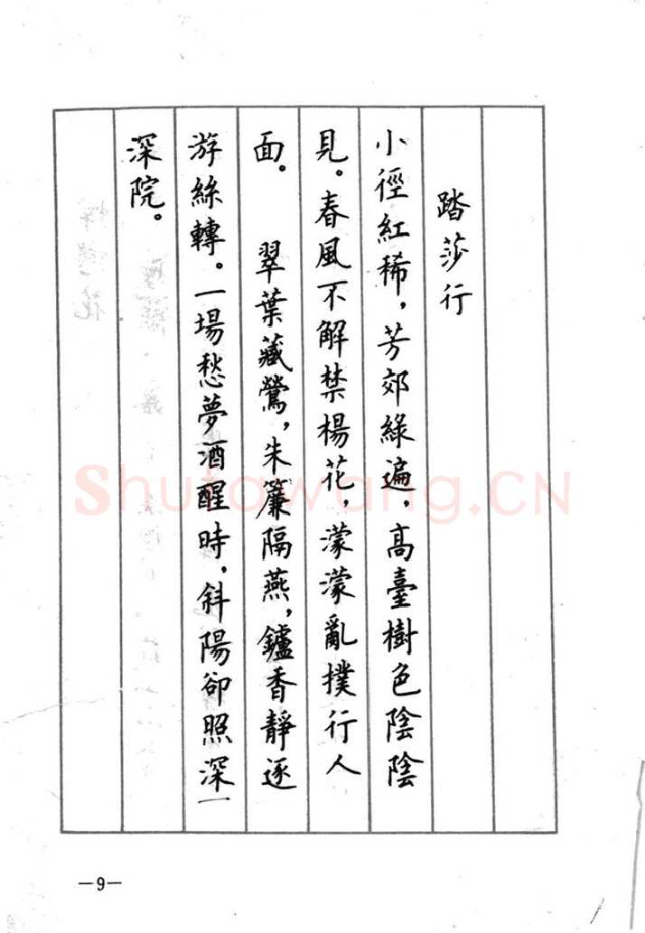 顾仲安硬笔行书字帖,摘自顾仲安《宋词精选五体钢笔字帖》名家字帖