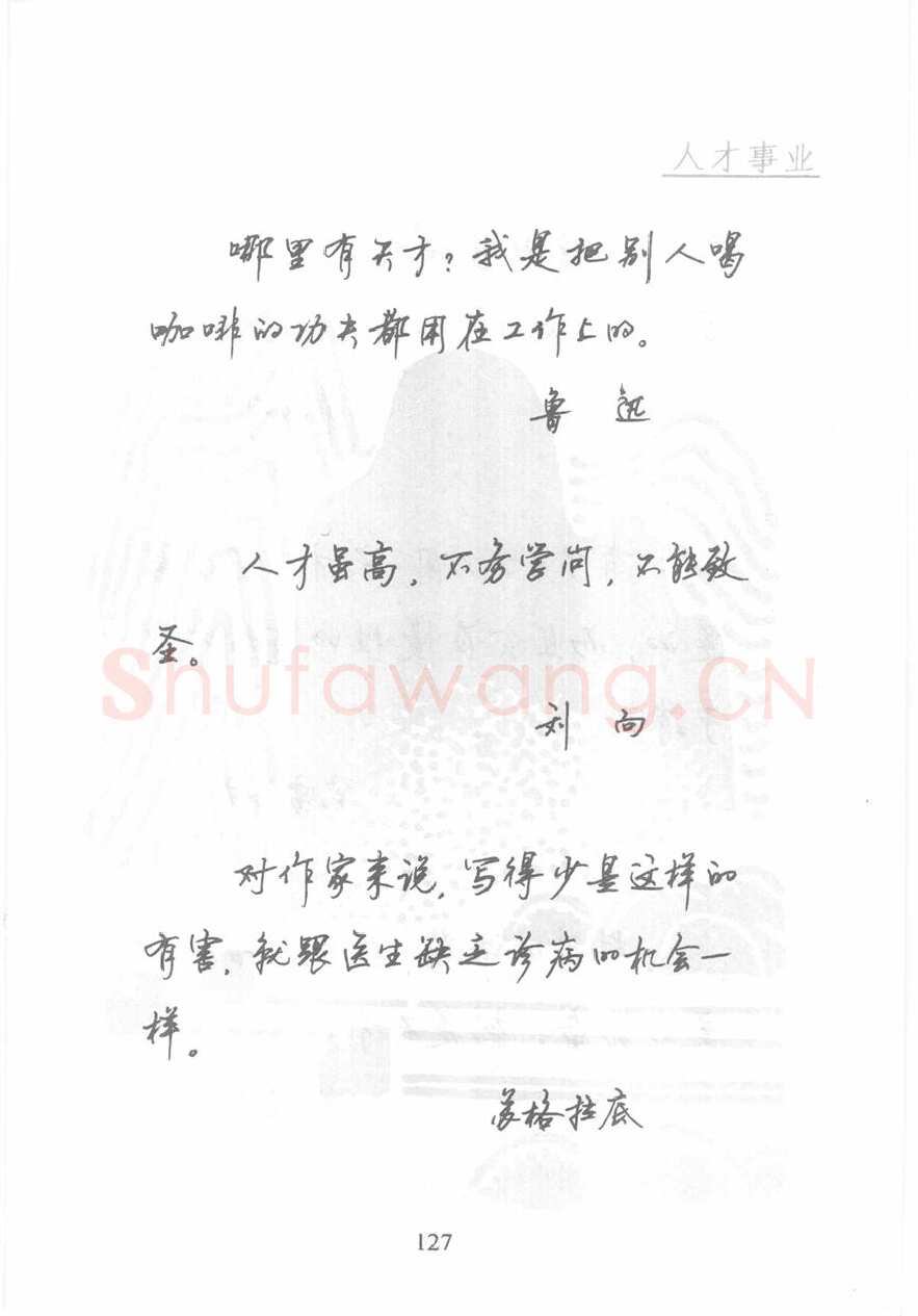 顾仲安硬笔行书字帖,摘自顾仲安《名人名言钢笔行书字帖》