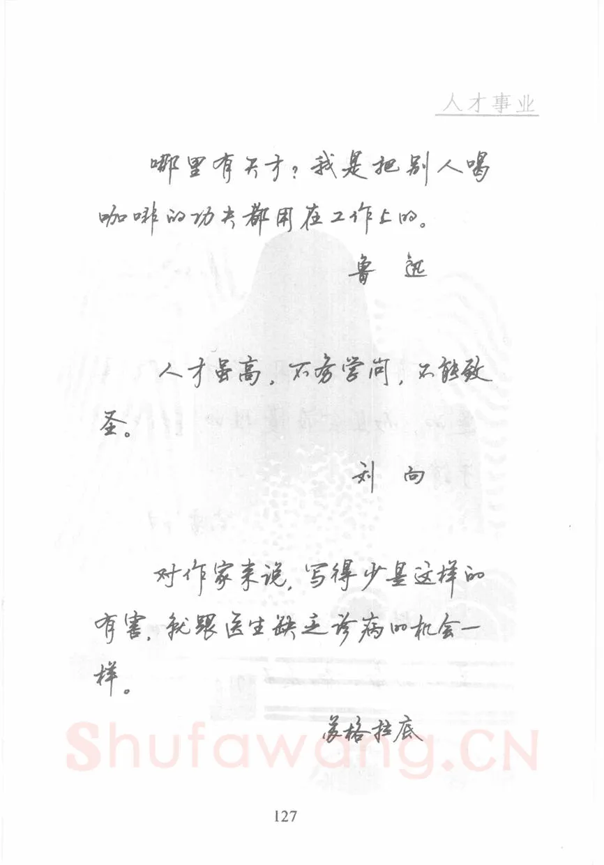顾仲安硬笔行书字帖,摘自顾仲安《名人名言钢笔行书字帖》