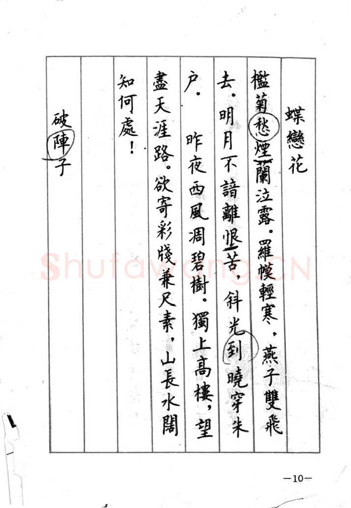 顾仲安硬笔行书字帖,摘自顾仲安《宋词精选五体钢笔字帖》名家字帖