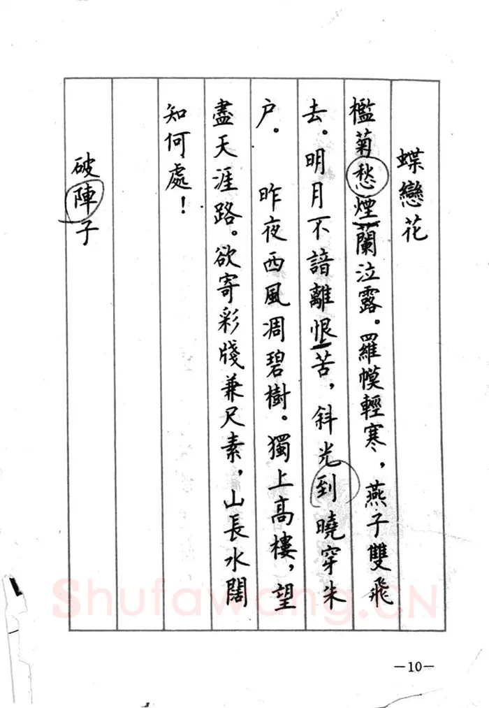 顾仲安硬笔行书字帖,摘自顾仲安《宋词精选五体钢笔字帖》名家字帖