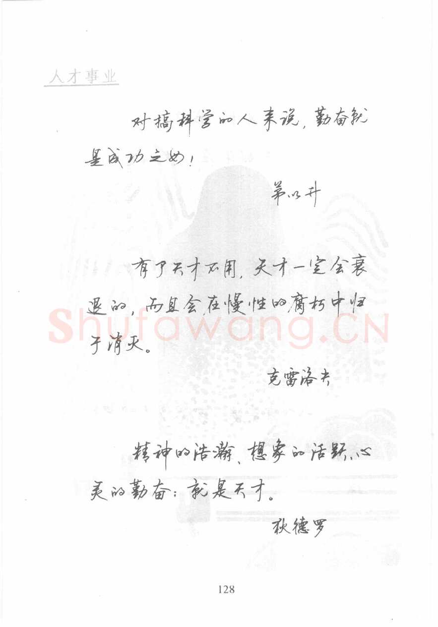 顾仲安硬笔行书字帖,摘自顾仲安《名人名言钢笔行书字帖》