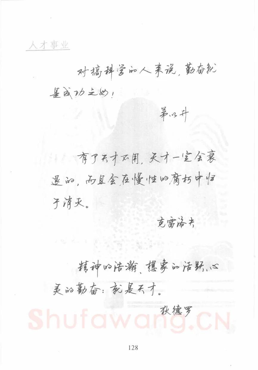 顾仲安硬笔行书字帖,摘自顾仲安《名人名言钢笔行书字帖》