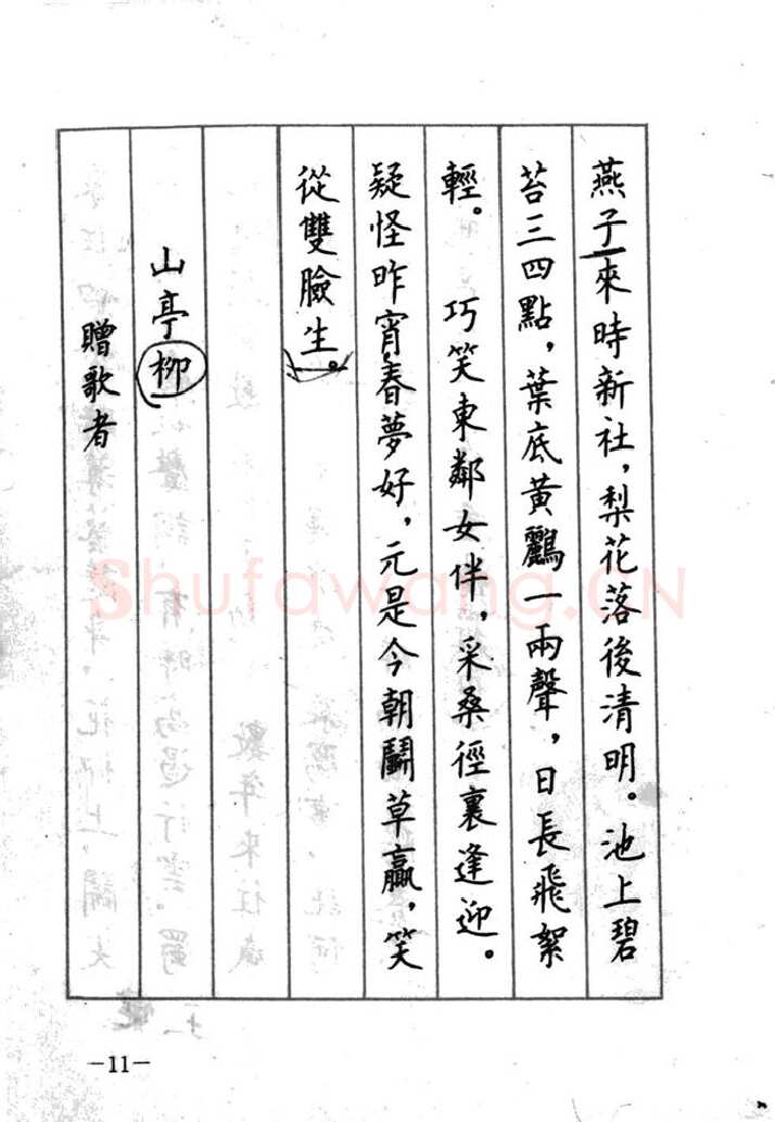 顾仲安硬笔行书字帖,摘自顾仲安《宋词精选五体钢笔字帖》名家字帖