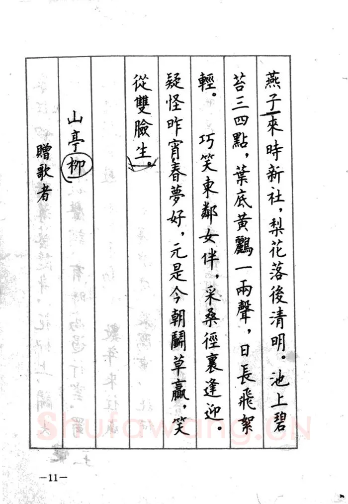 顾仲安硬笔行书字帖,摘自顾仲安《宋词精选五体钢笔字帖》名家字帖
