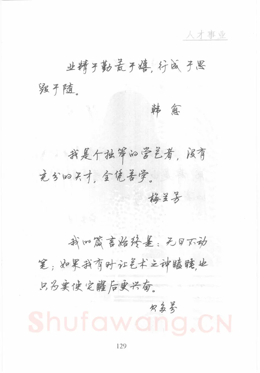 顾仲安硬笔行书字帖,摘自顾仲安《名人名言钢笔行书字帖》