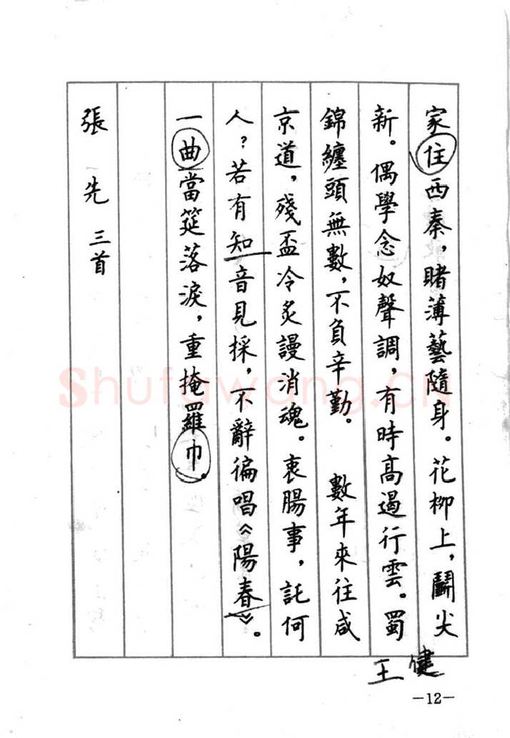 顾仲安硬笔行书字帖,摘自顾仲安《宋词精选五体钢笔字帖》名家字帖