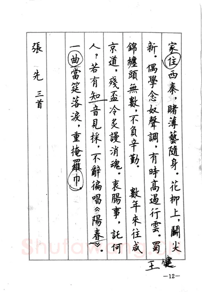顾仲安硬笔行书字帖,摘自顾仲安《宋词精选五体钢笔字帖》名家字帖
