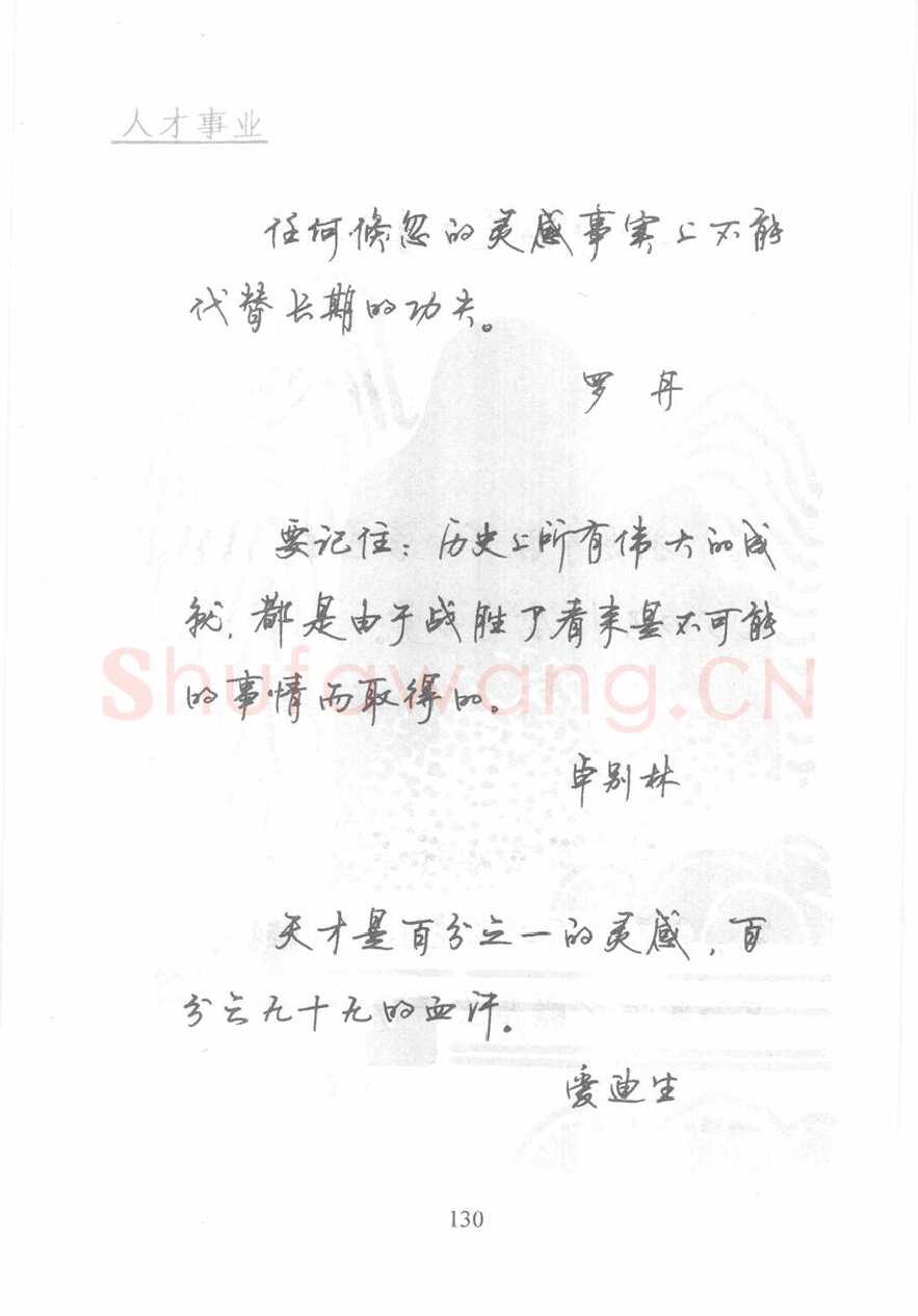 顾仲安硬笔行书字帖,摘自顾仲安《名人名言钢笔行书字帖》