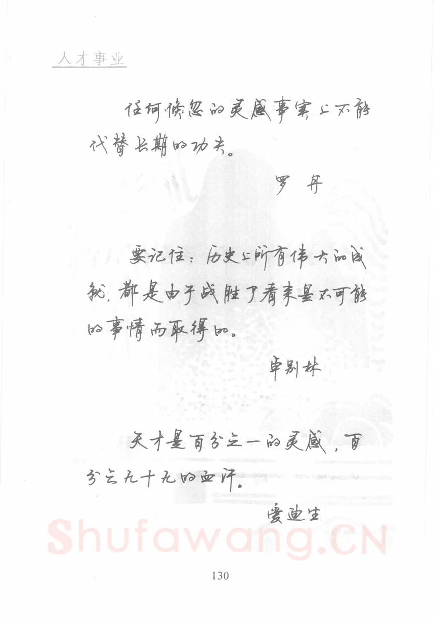 顾仲安硬笔行书字帖,摘自顾仲安《名人名言钢笔行书字帖》