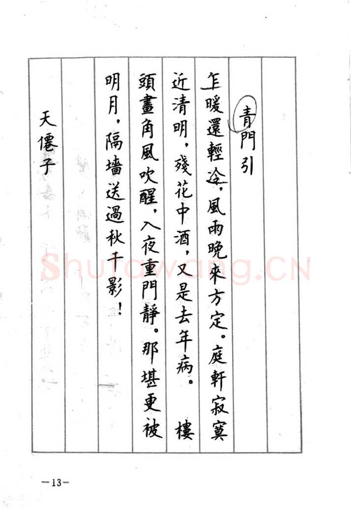 顾仲安硬笔行书字帖,摘自顾仲安《宋词精选五体钢笔字帖》名家字帖