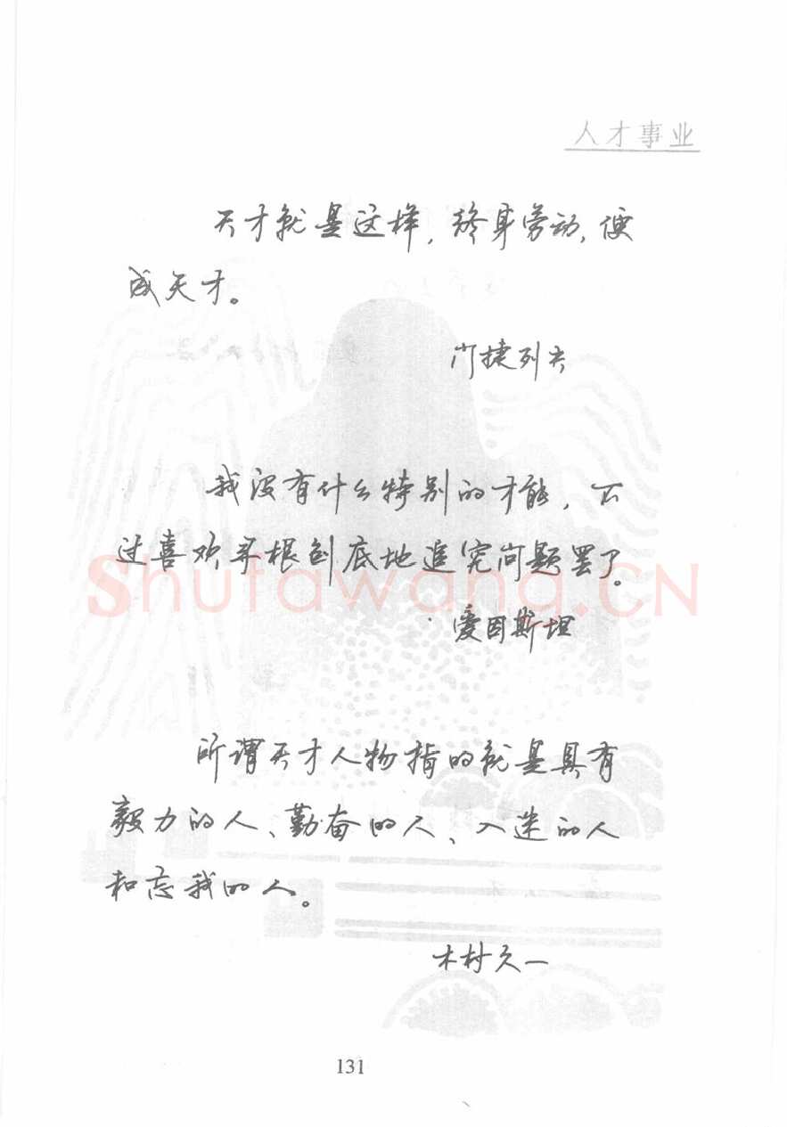顾仲安硬笔行书字帖,摘自顾仲安《名人名言钢笔行书字帖》