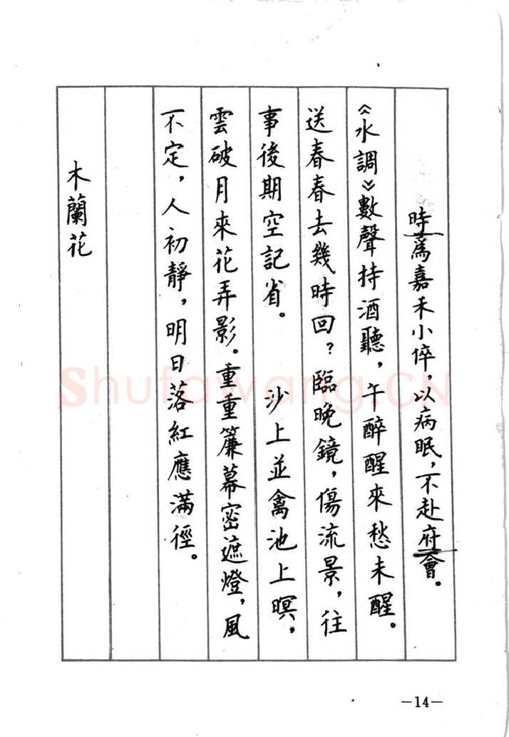 顾仲安硬笔行书字帖,摘自顾仲安《宋词精选五体钢笔字帖》名家字帖