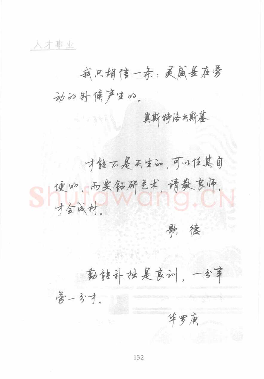 顾仲安硬笔行书字帖,摘自顾仲安《名人名言钢笔行书字帖》