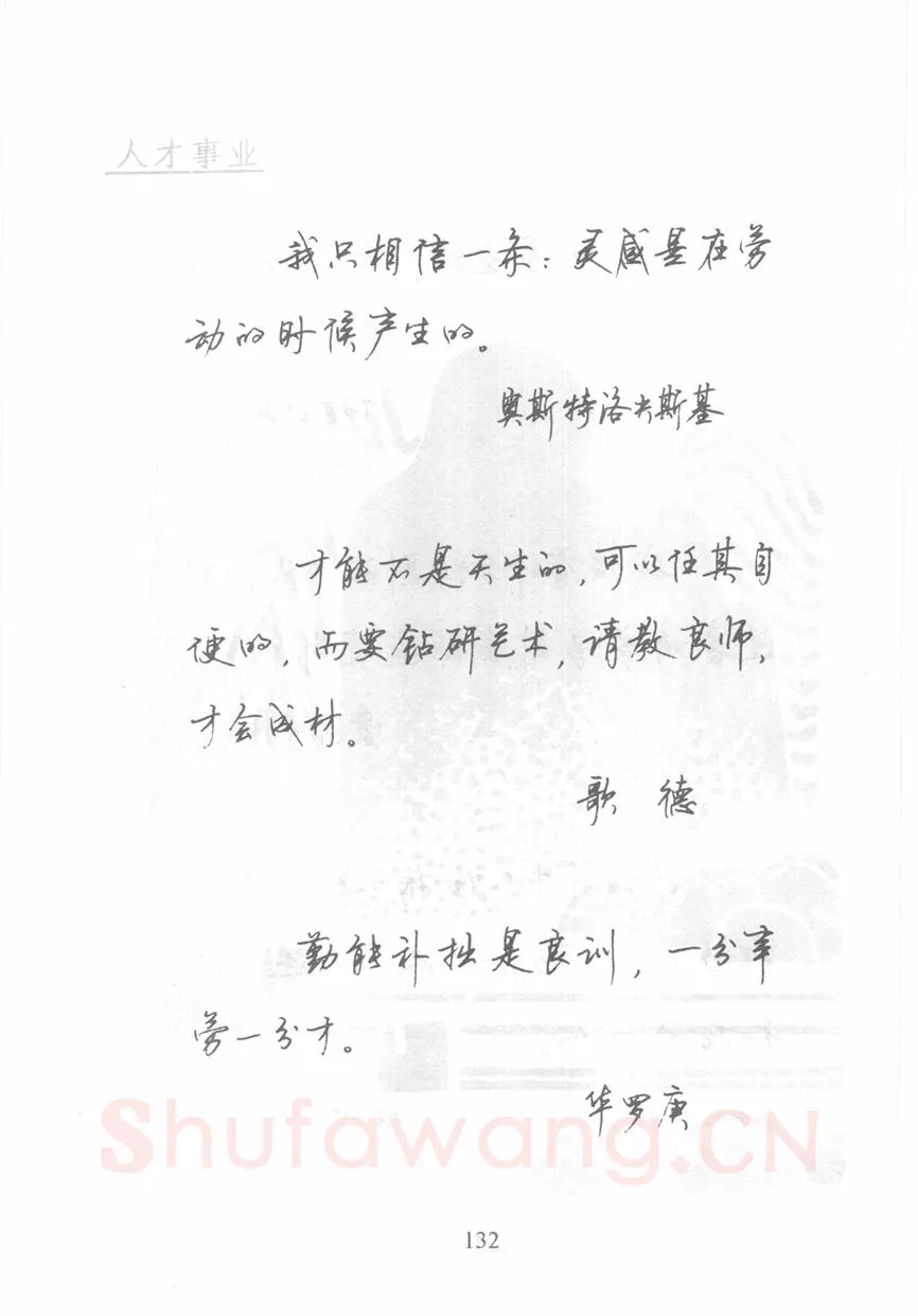 顾仲安硬笔行书字帖,摘自顾仲安《名人名言钢笔行书字帖》