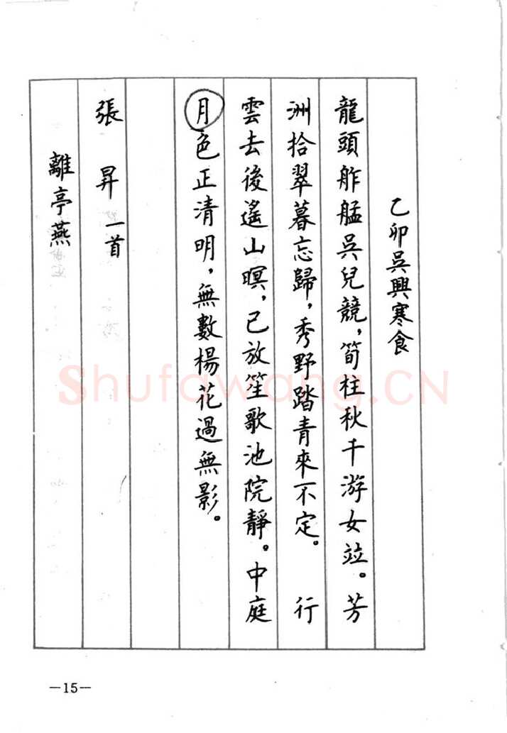 顾仲安硬笔行书字帖,摘自顾仲安《宋词精选五体钢笔字帖》名家字帖