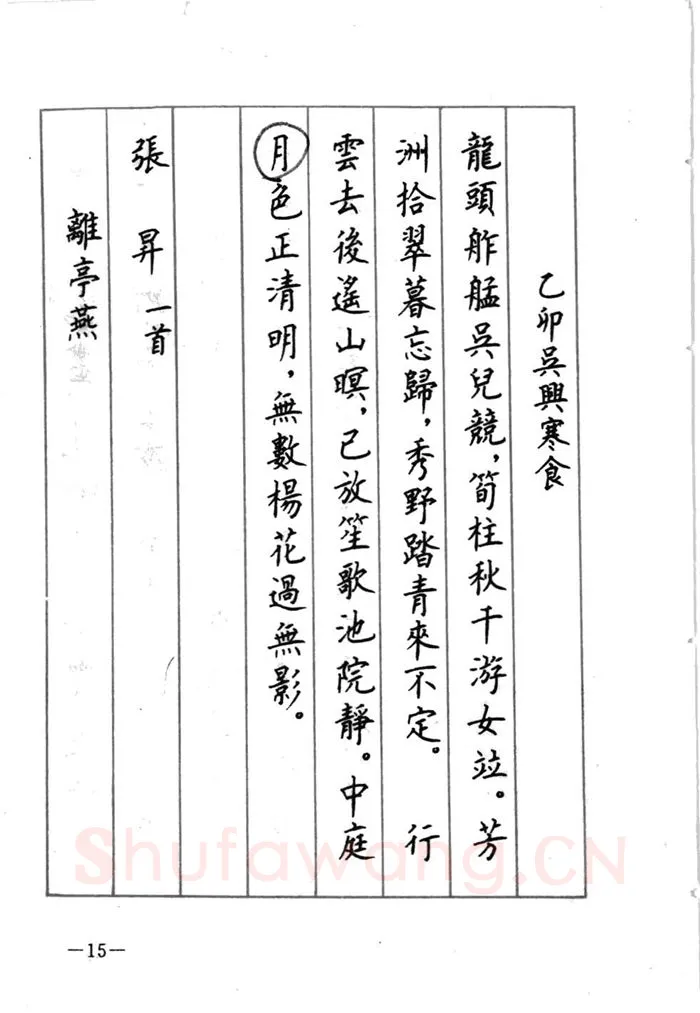顾仲安硬笔行书字帖,摘自顾仲安《宋词精选五体钢笔字帖》名家字帖