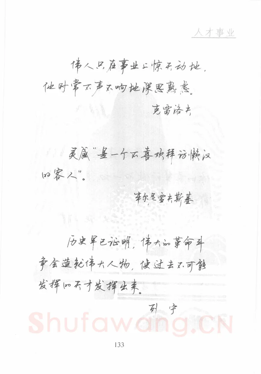 顾仲安硬笔行书字帖,摘自顾仲安《名人名言钢笔行书字帖》