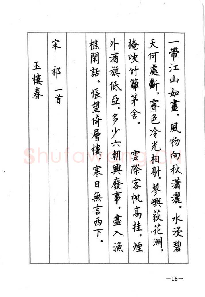 顾仲安硬笔行书字帖,摘自顾仲安《宋词精选五体钢笔字帖》名家字帖