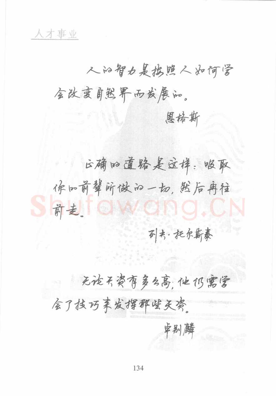顾仲安硬笔行书字帖,摘自顾仲安《名人名言钢笔行书字帖》