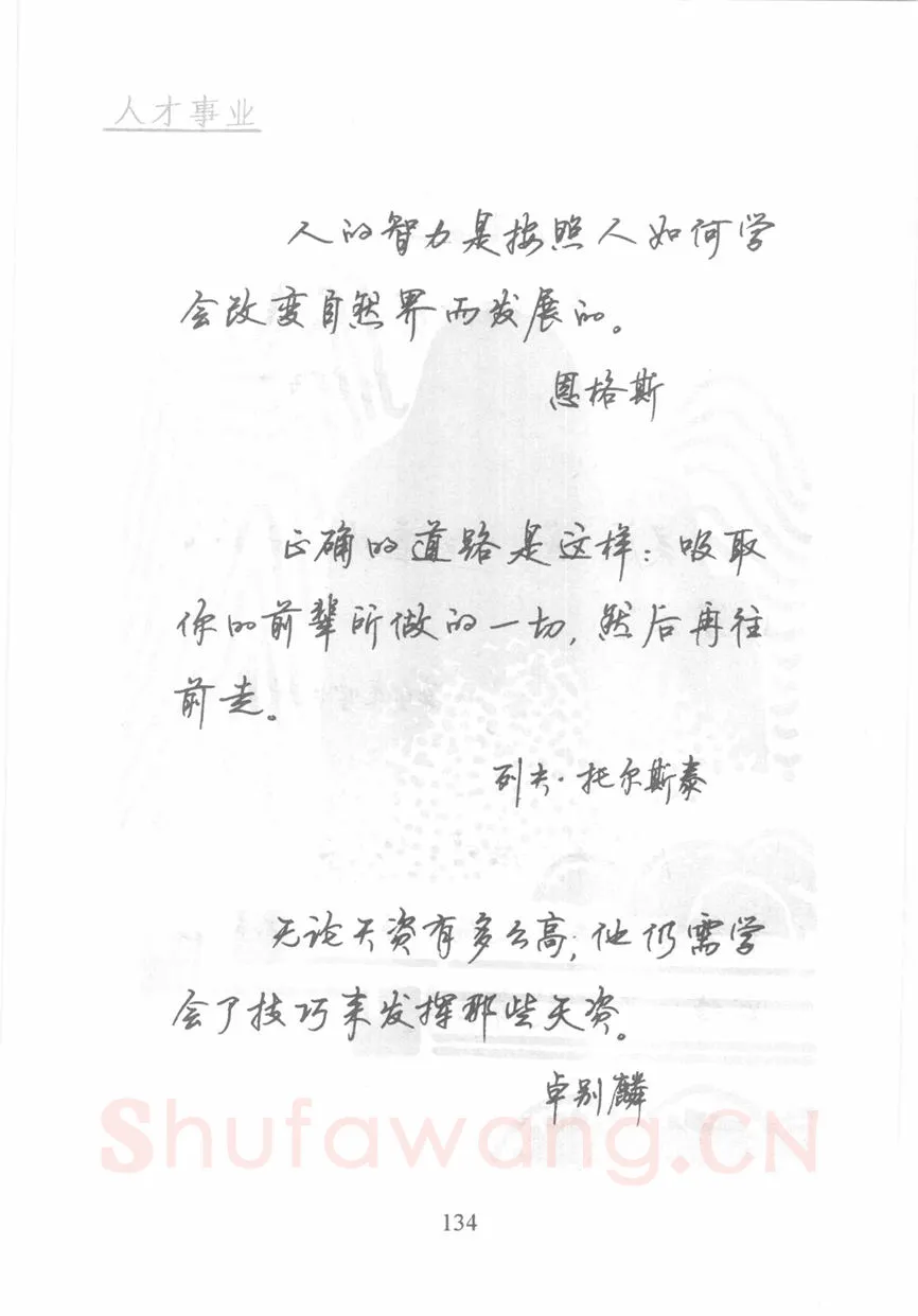 顾仲安硬笔行书字帖,摘自顾仲安《名人名言钢笔行书字帖》