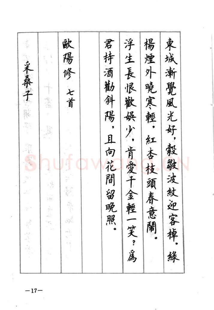 顾仲安硬笔行书字帖,摘自顾仲安《宋词精选五体钢笔字帖》名家字帖