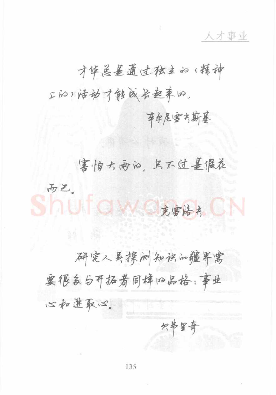 顾仲安硬笔行书字帖,摘自顾仲安《名人名言钢笔行书字帖》