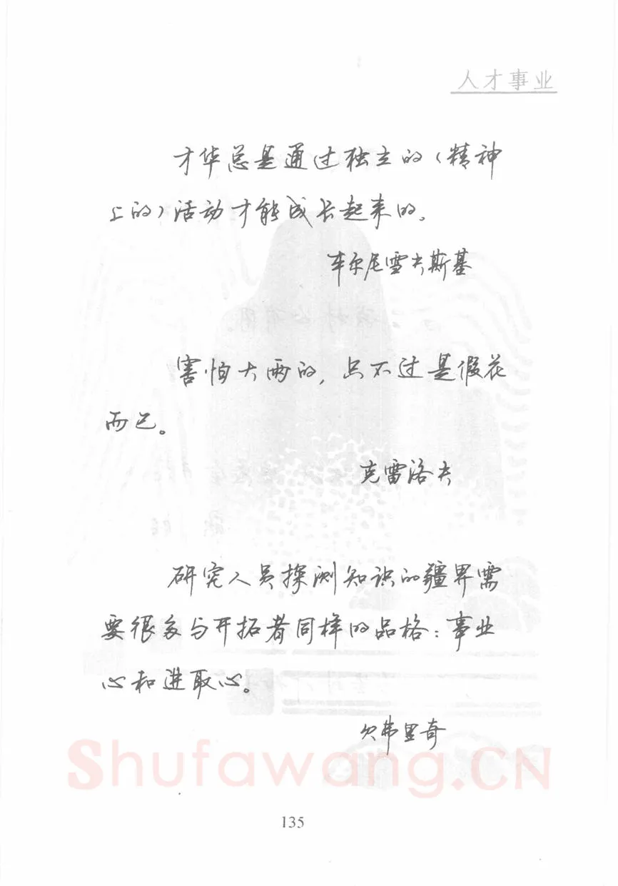顾仲安硬笔行书字帖,摘自顾仲安《名人名言钢笔行书字帖》