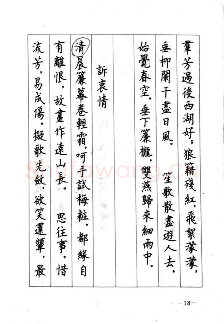 顾仲安硬笔行书字帖,摘自顾仲安《宋词精选五体钢笔字帖》名家字帖