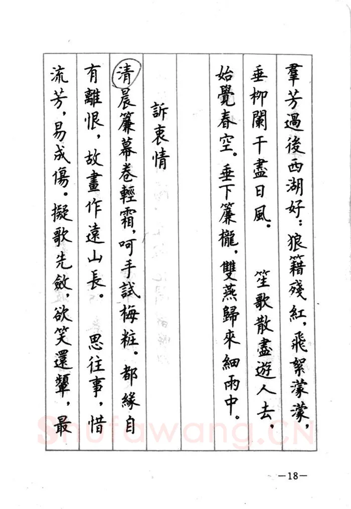 顾仲安硬笔行书字帖,摘自顾仲安《宋词精选五体钢笔字帖》名家字帖