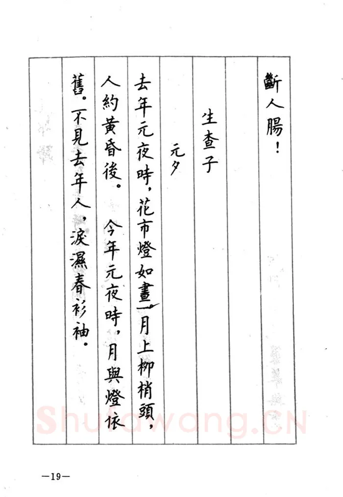 顾仲安硬笔行书字帖,摘自顾仲安《宋词精选五体钢笔字帖》名家字帖