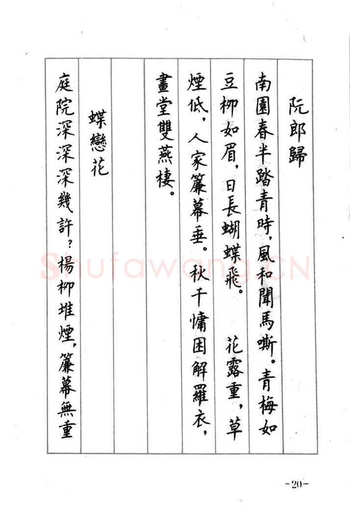 顾仲安硬笔行书字帖,摘自顾仲安《宋词精选五体钢笔字帖》名家字帖