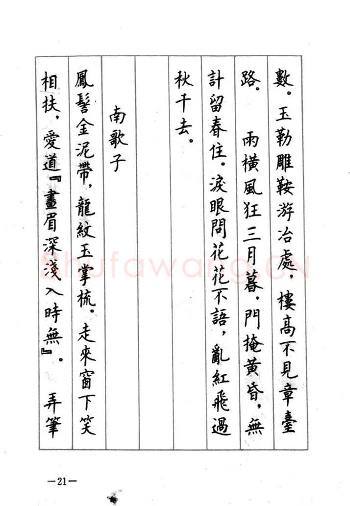 顾仲安硬笔行书字帖,摘自顾仲安《宋词精选五体钢笔字帖》名家字帖